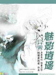 异界魅影逍遥完整无删减