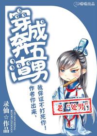 穿成奔五渣男女主是谁