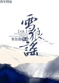 雪狼谣gl书自清