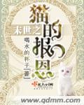 末世之我是一只小猫咪