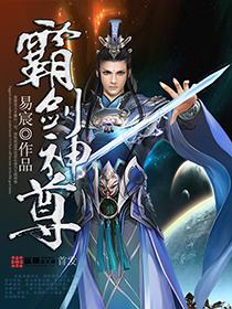 霸剑神尊 易宸