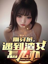 刚穿越遇到渣女怎么办TXT