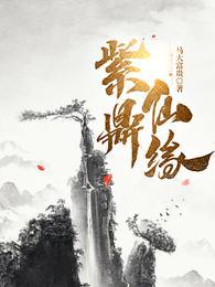 紫鼎仙缘无弹窗全文阅读