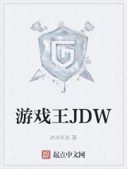 游戏王JD