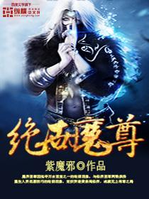 绝世魔尊开局TXT免费