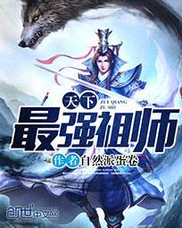 魔道祖师最强的人