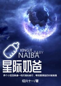 星际奶爸txt