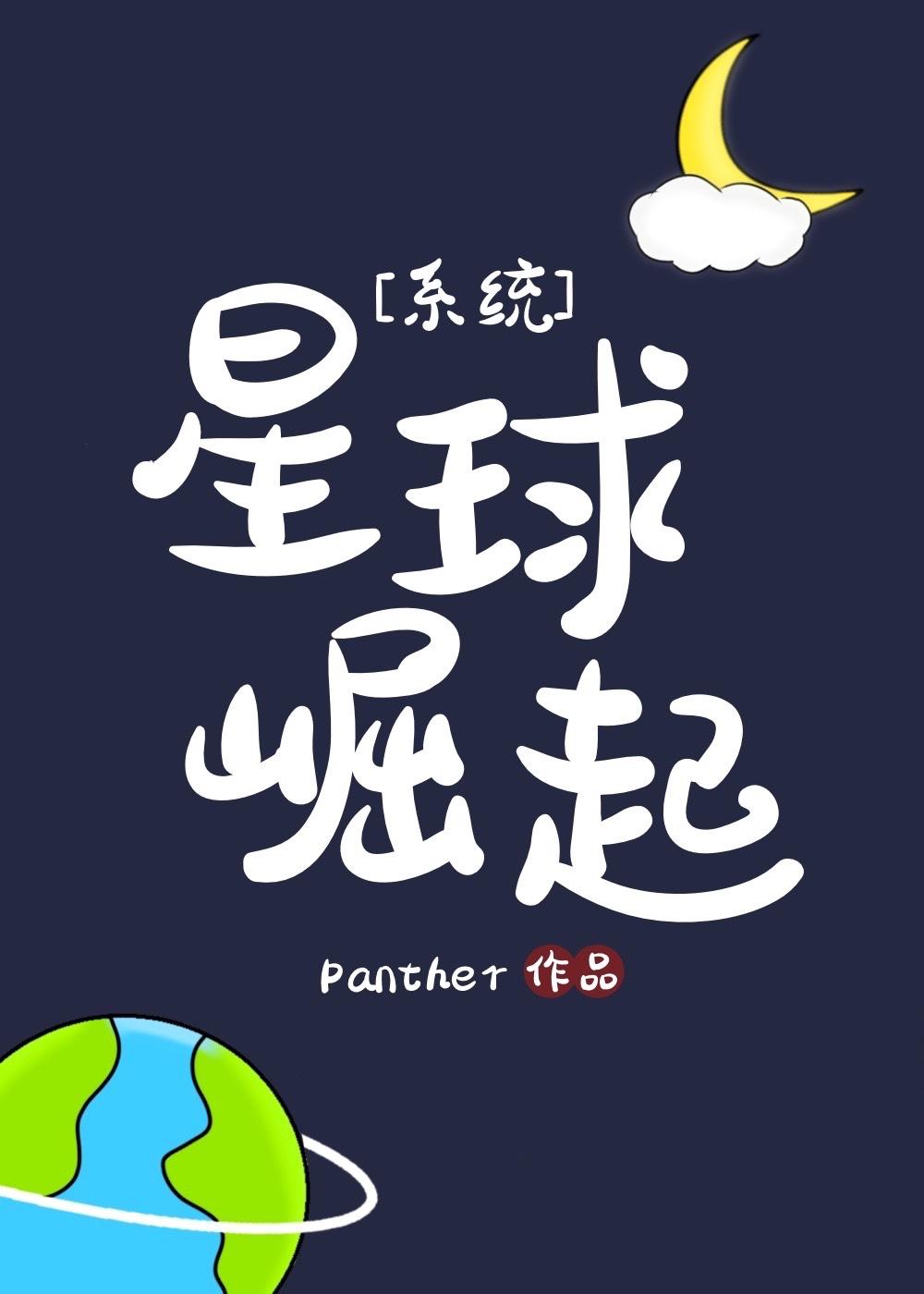 星球崛起系统panthe