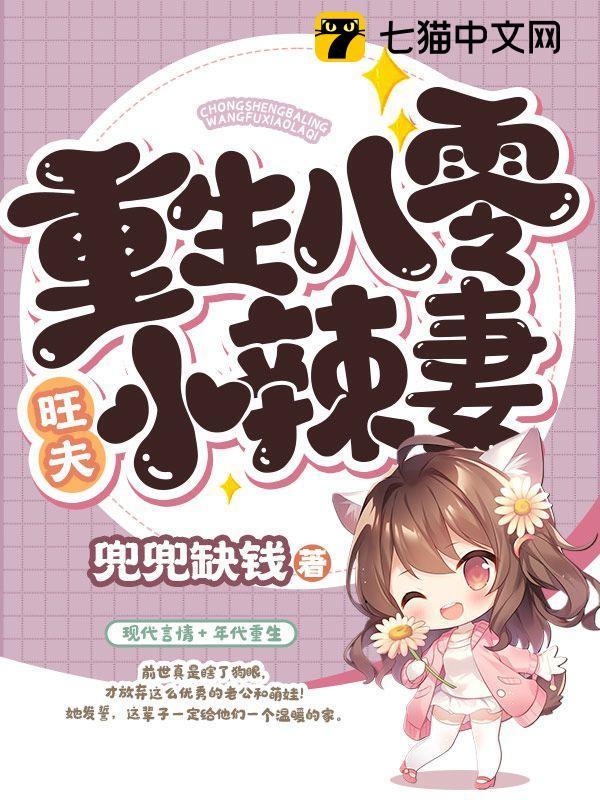 重生八零旺夫小辣妻完结版