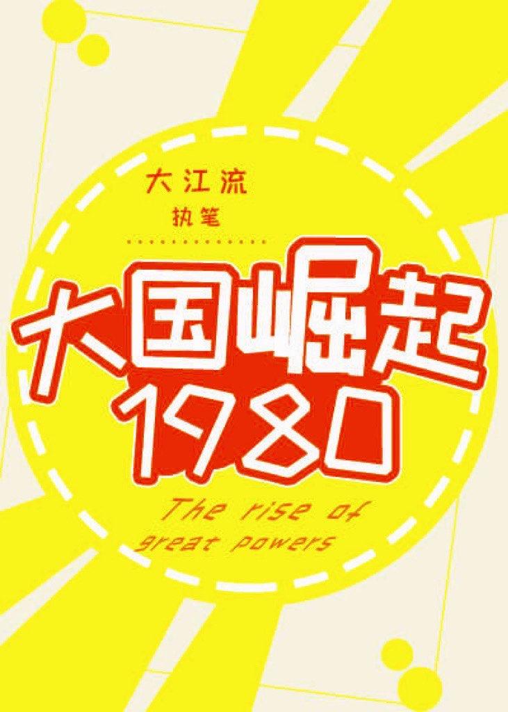 大国崛起1980许如意