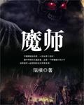 魔师道祖魏无羡