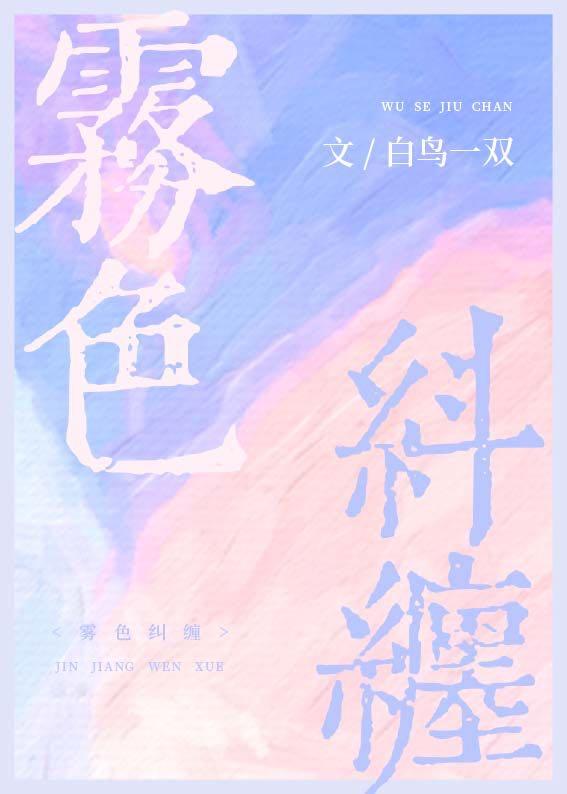 雾色纠缠还有什么名字