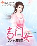 高门女将穿进现代后