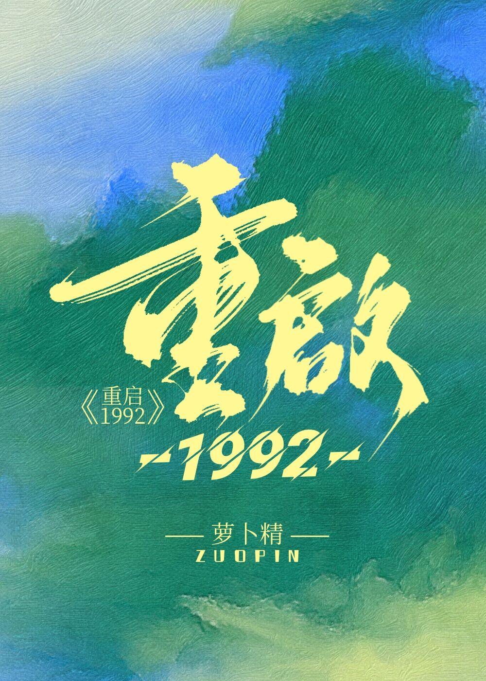 重启1992江