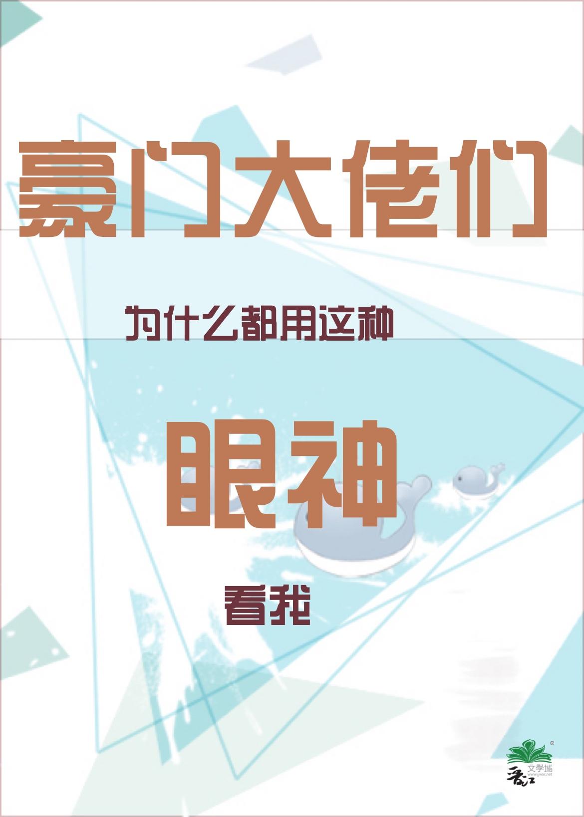 豪门大佬们为什么都用这种眼神看我全文阅读