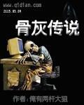 骨灰传说之下sans