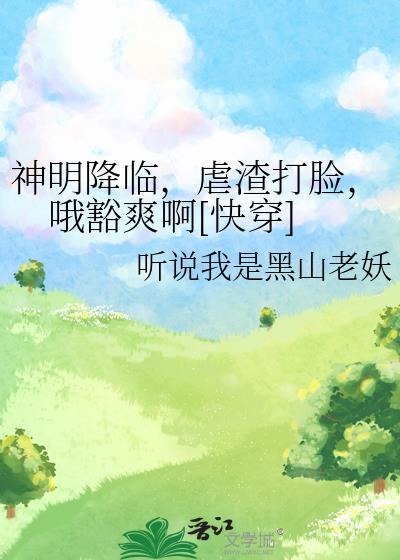 神明降临我身边