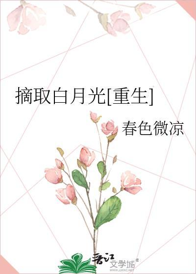 摘取白月光[重生