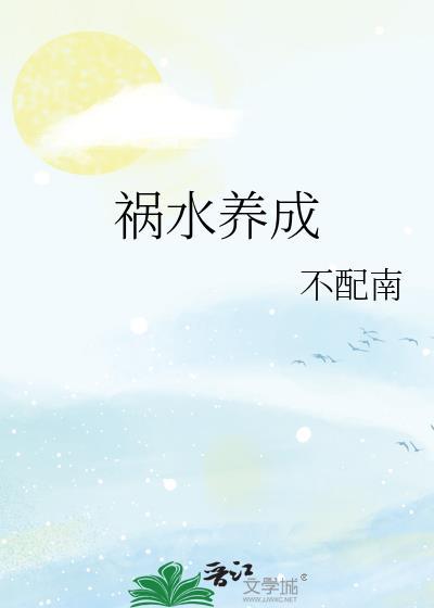 祸水养成系统六璃