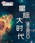 星际大时代男主是谁