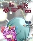 星际美男联盟全文免费阅读