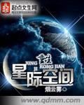 重生星际空间之宝贝