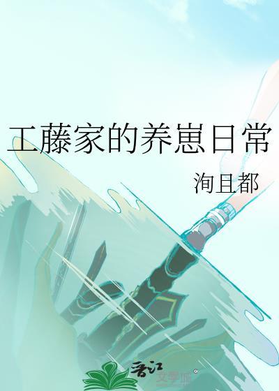 工藤家的养崽日常全文免费阅读