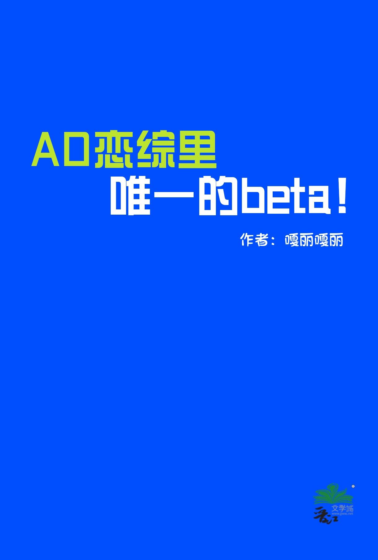 AO恋综里唯一的Beta!