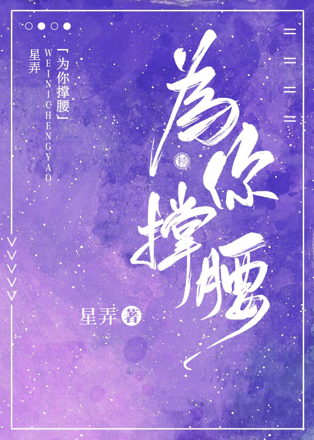 为你撑腰星乔