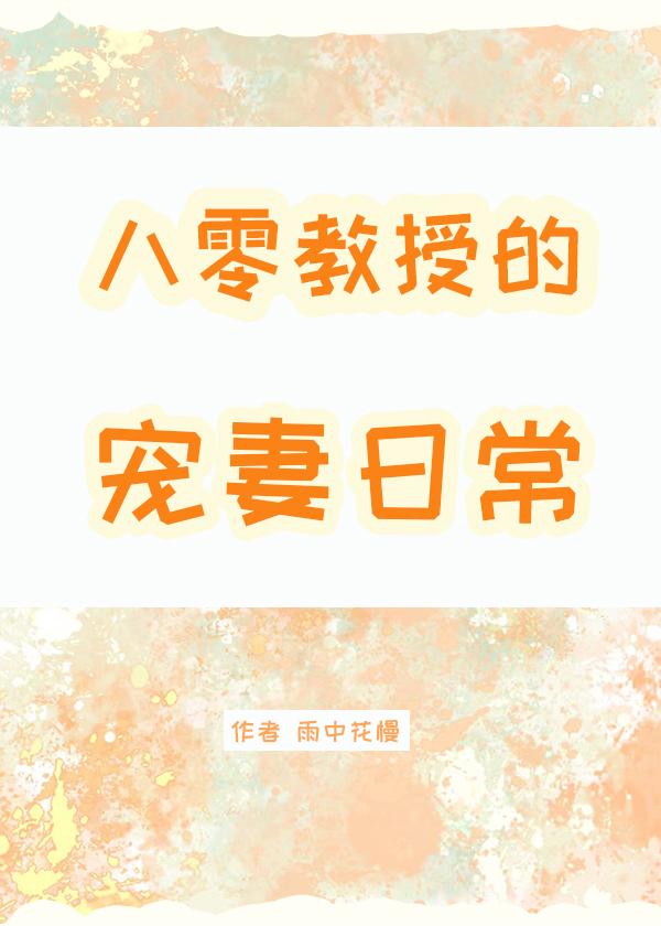 八零教授宠妻日常笔趣阁