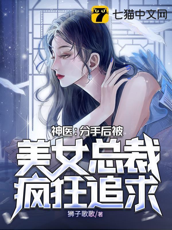 神医分手后我娶了美女总裁