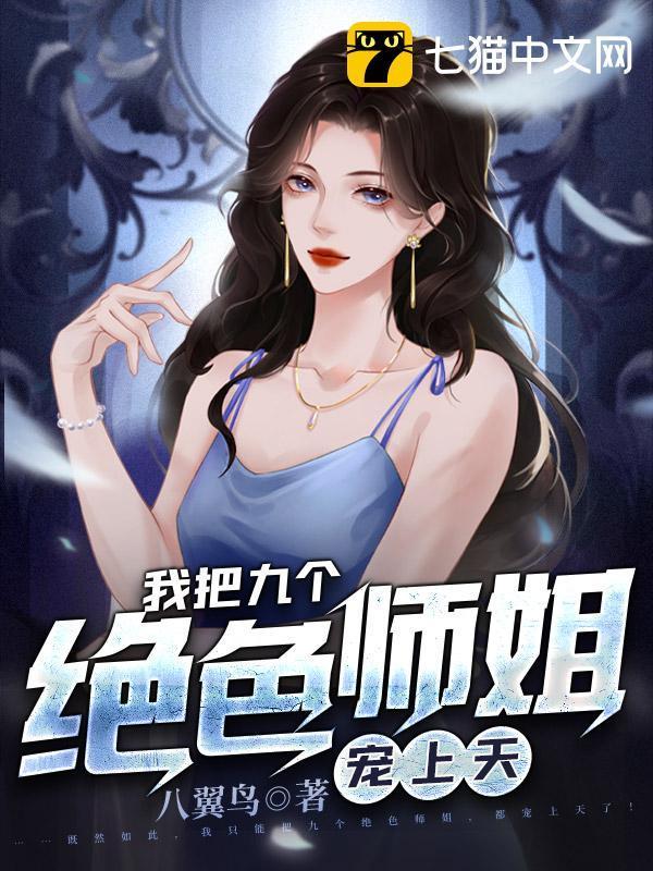 九个绝色师姐