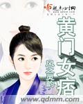 黄门女将