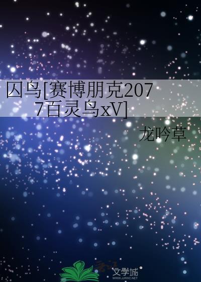 赛博朋克2077杀不杀百灵鸟