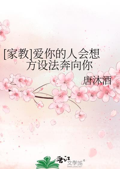 家教爱你的人会想方设法奔向你全文免费