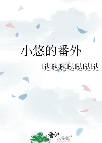 小悠是什么电视剧