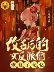 改善后的女反派们恢复了记忆全本免费观看