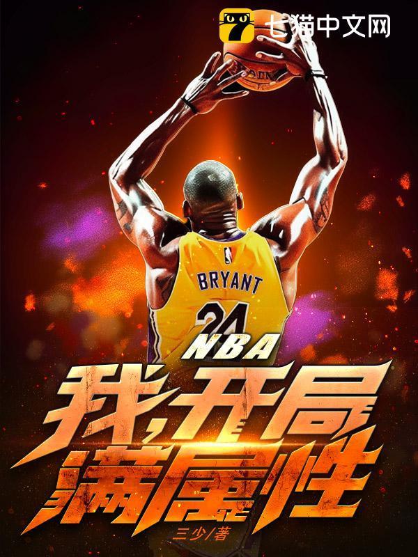 nba开局获得逆天属性!