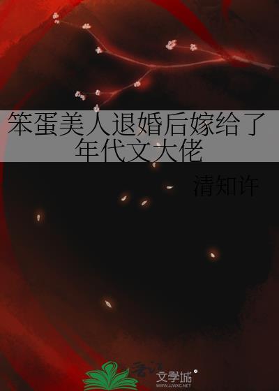 笨蛋美人退婚后嫁给了年代文大佬免费阅读