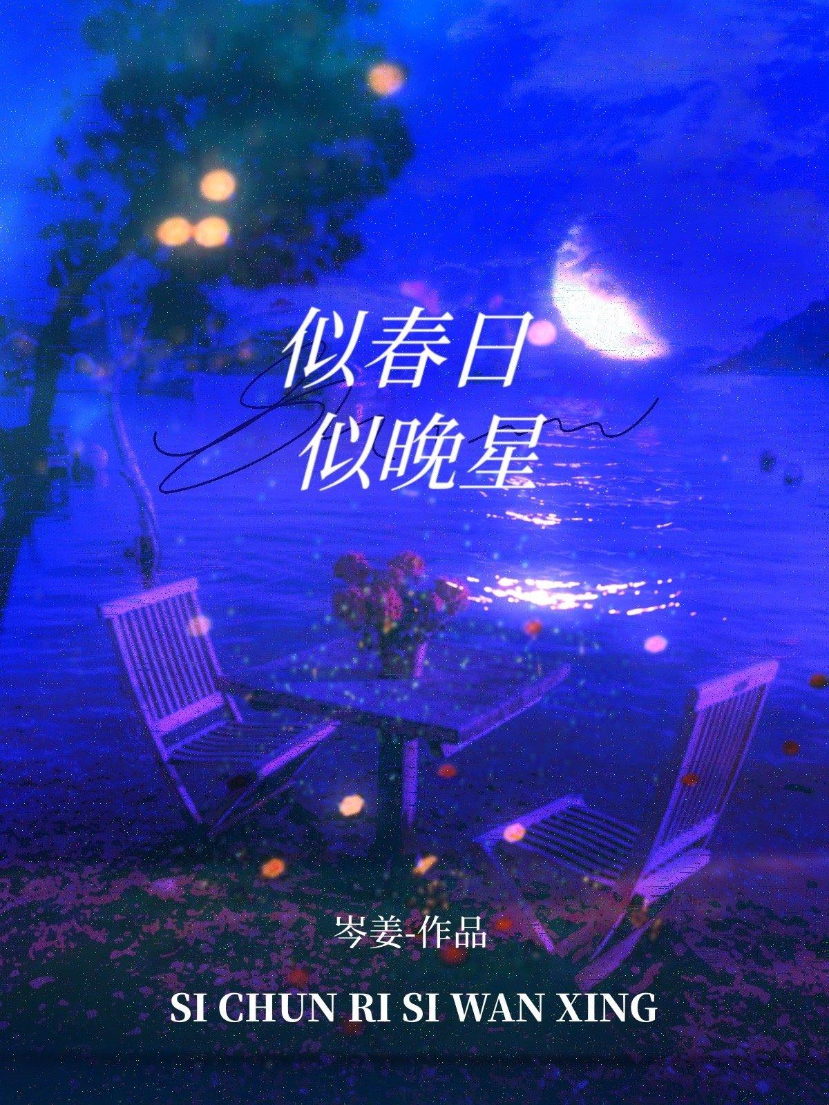 朝开夜落尔