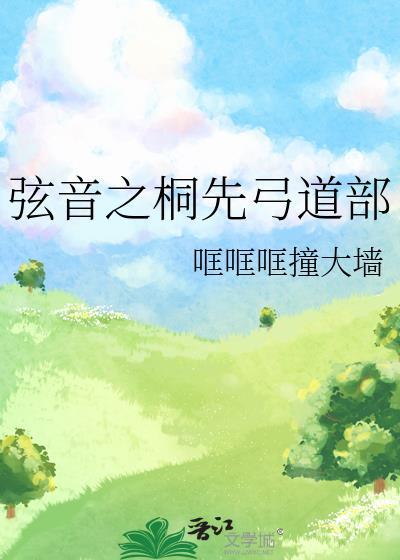 弦音 风舞高中弓道部同人文