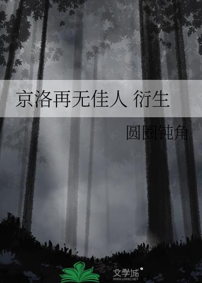 京洛再无佳人听书