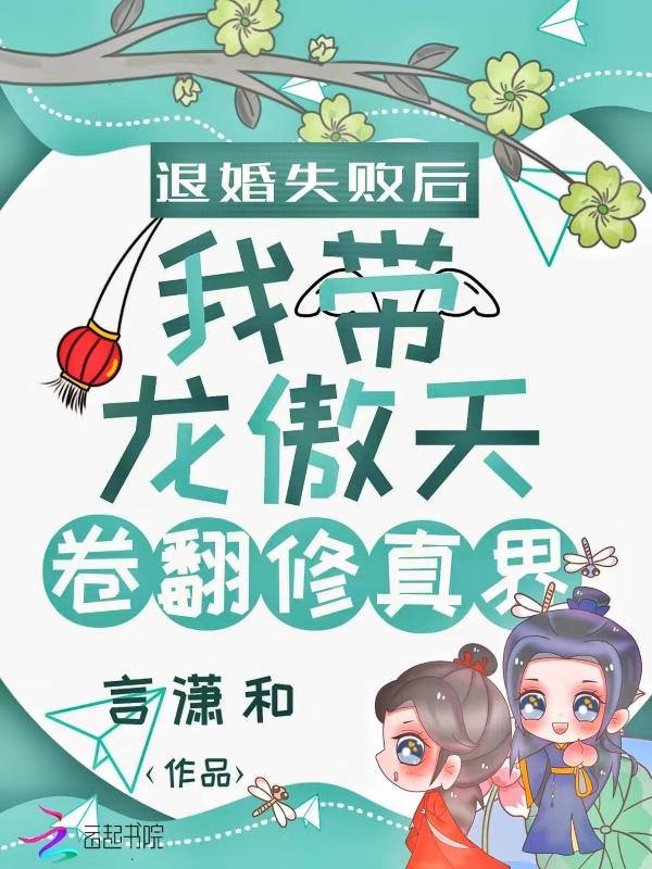 退婚失败后我带龙傲天卷翻修真界免费