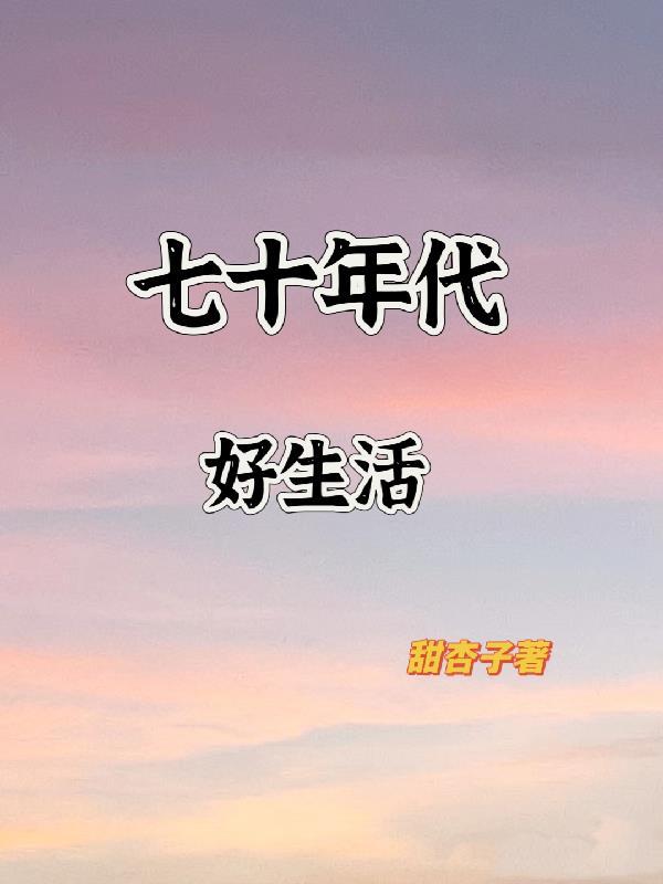 七十年代好生活TXT