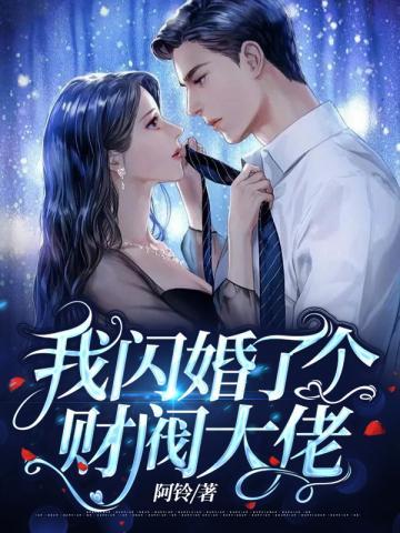 我闪婚了个财阀大佬txt