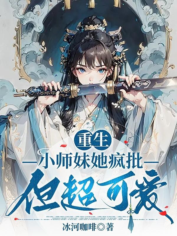 小师妹她又凶又狠