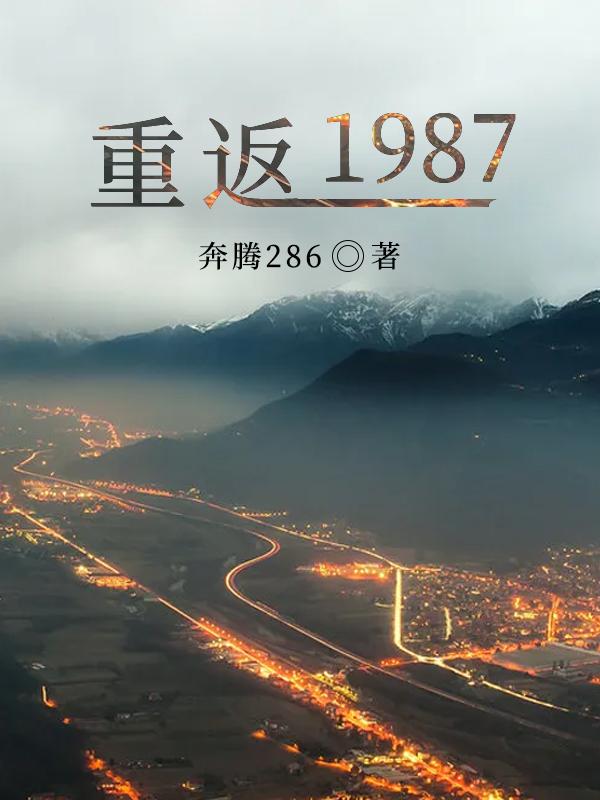 周卫国李心怡重返1987