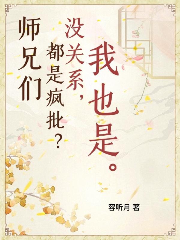 师兄们各个都如狼似虎黑暗森林免费阅读