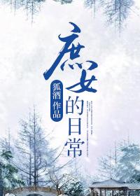 庶女日常雪莎