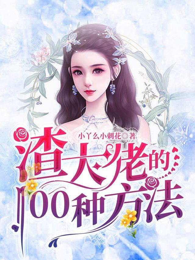 渣大佬的100种方法606章